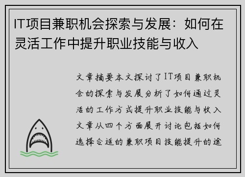 IT项目兼职机会探索与发展：如何在灵活工作中提升职业技能与收入