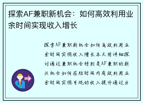 探索AF兼职新机会：如何高效利用业余时间实现收入增长