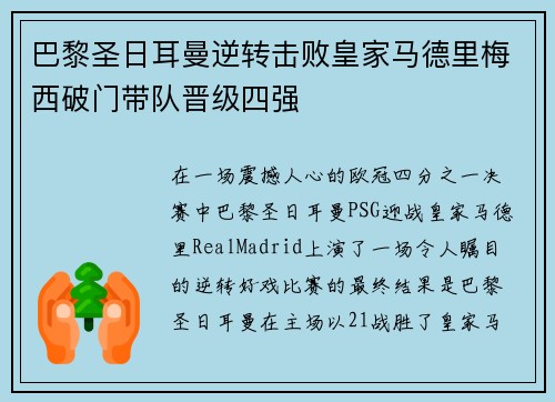 巴黎圣日耳曼逆转击败皇家马德里梅西破门带队晋级四强