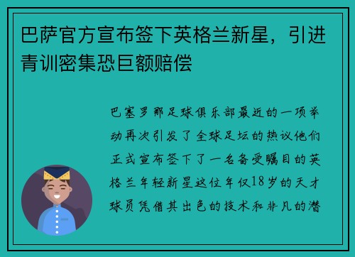巴萨官方宣布签下英格兰新星，引进青训密集恐巨额赔偿