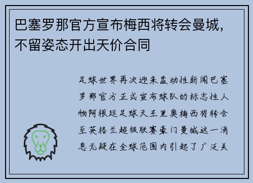 巴塞罗那官方宣布梅西将转会曼城，不留姿态开出天价合同