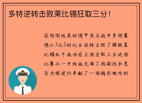 多特逆转击败莱比锡狂取三分！