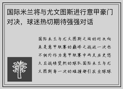 国际米兰将与尤文图斯进行意甲豪门对决，球迷热切期待强强对话