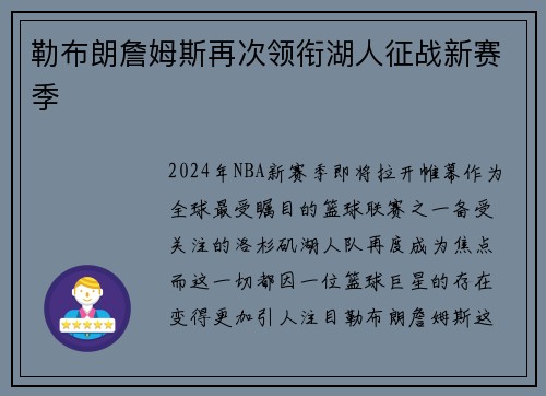 勒布朗詹姆斯再次领衔湖人征战新赛季