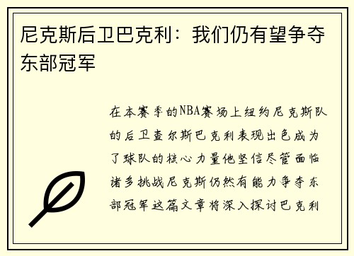 尼克斯后卫巴克利：我们仍有望争夺东部冠军