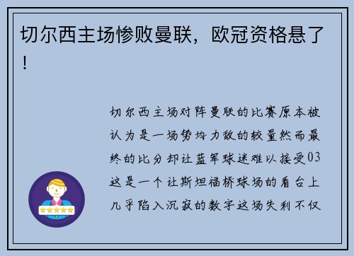 切尔西主场惨败曼联，欧冠资格悬了！