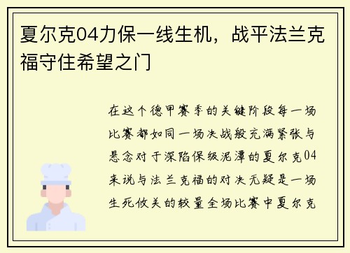 夏尔克04力保一线生机，战平法兰克福守住希望之门