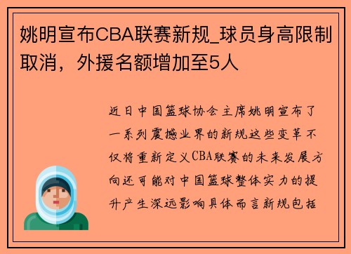 姚明宣布CBA联赛新规_球员身高限制取消，外援名额增加至5人
