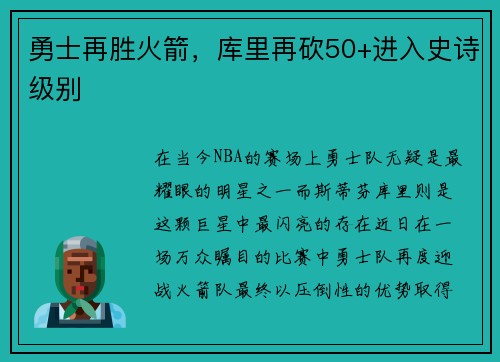 勇士再胜火箭，库里再砍50+进入史诗级别