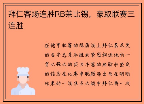 拜仁客场连胜RB莱比锡，豪取联赛三连胜
