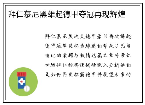 拜仁慕尼黑雄起德甲夺冠再现辉煌