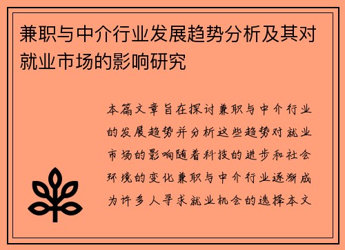 兼职与中介行业发展趋势分析及其对就业市场的影响研究