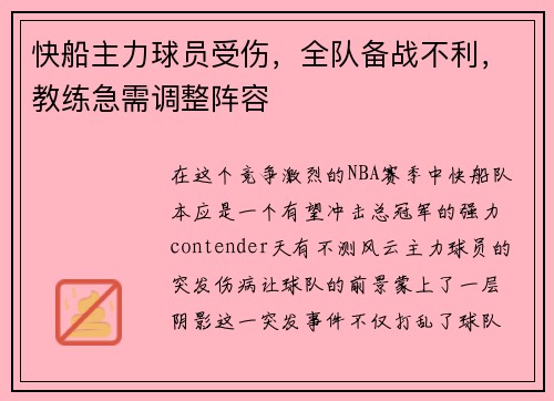 快船主力球员受伤，全队备战不利，教练急需调整阵容