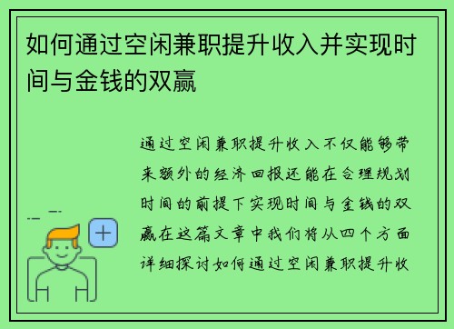 如何通过空闲兼职提升收入并实现时间与金钱的双赢