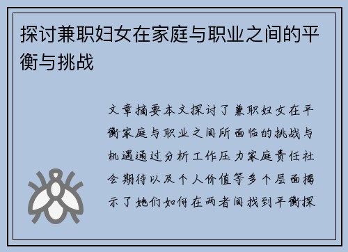 探讨兼职妇女在家庭与职业之间的平衡与挑战