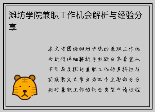 潍坊学院兼职工作机会解析与经验分享