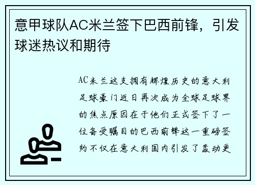意甲球队AC米兰签下巴西前锋，引发球迷热议和期待