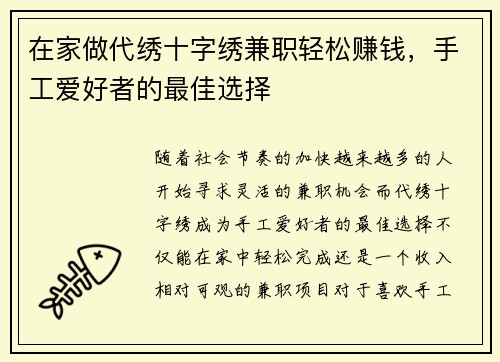 在家做代绣十字绣兼职轻松赚钱，手工爱好者的最佳选择