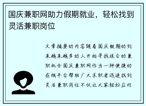 国庆兼职网助力假期就业，轻松找到灵活兼职岗位