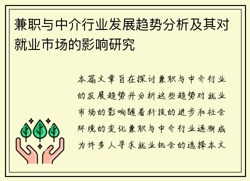 兼职与中介行业发展趋势分析及其对就业市场的影响研究