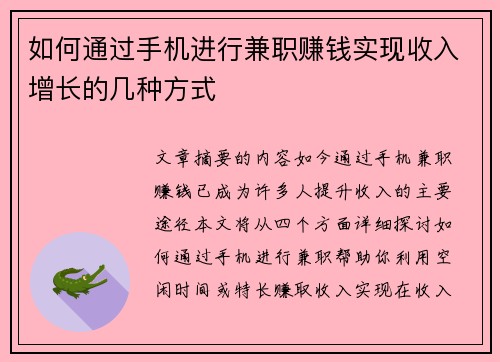 如何通过手机进行兼职赚钱实现收入增长的几种方式