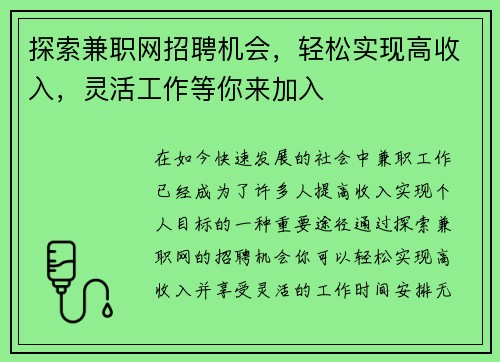 探索兼职网招聘机会，轻松实现高收入，灵活工作等你来加入
