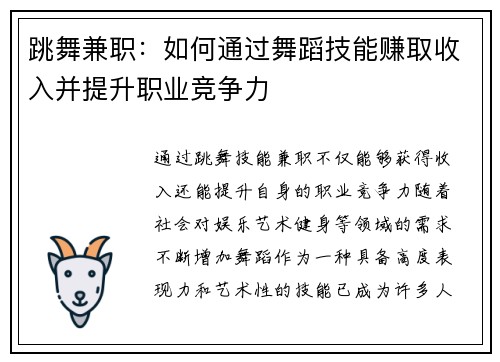 跳舞兼职：如何通过舞蹈技能赚取收入并提升职业竞争力