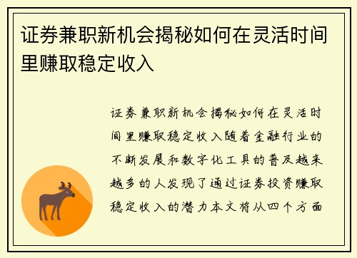 证券兼职新机会揭秘如何在灵活时间里赚取稳定收入