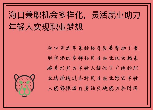 海口兼职机会多样化，灵活就业助力年轻人实现职业梦想
