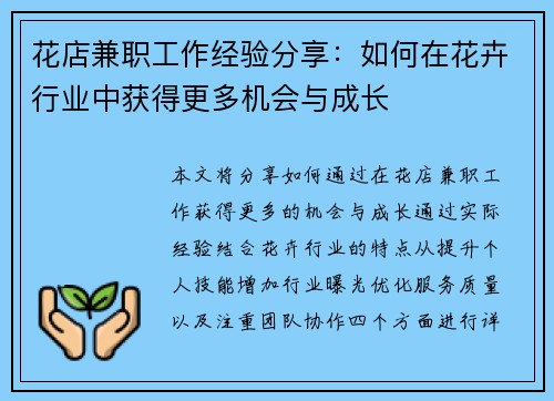 花店兼职工作经验分享：如何在花卉行业中获得更多机会与成长