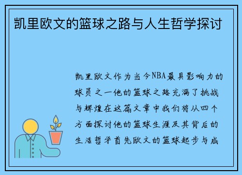 凯里欧文的篮球之路与人生哲学探讨