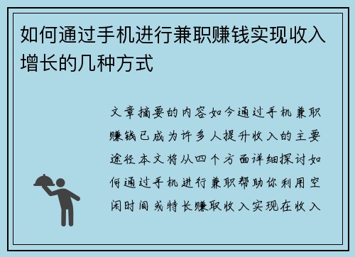 如何通过手机进行兼职赚钱实现收入增长的几种方式