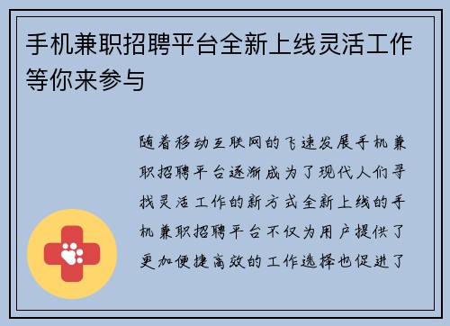 手机兼职招聘平台全新上线灵活工作等你来参与