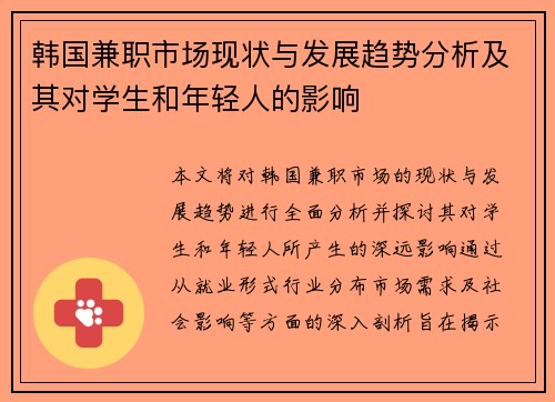 韩国兼职市场现状与发展趋势分析及其对学生和年轻人的影响