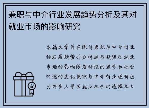 兼职与中介行业发展趋势分析及其对就业市场的影响研究