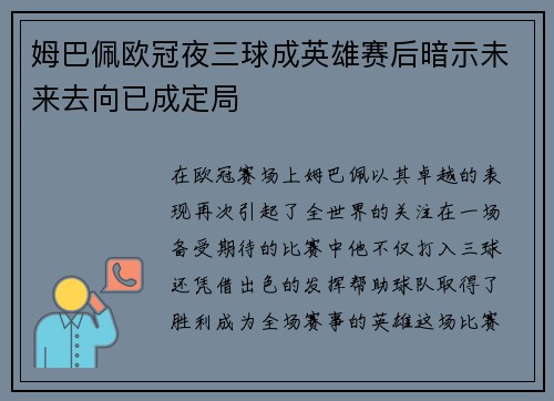 姆巴佩欧冠夜三球成英雄赛后暗示未来去向已成定局