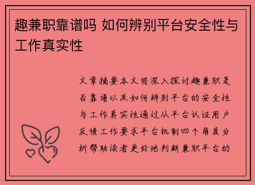 趣兼职靠谱吗 如何辨别平台安全性与工作真实性