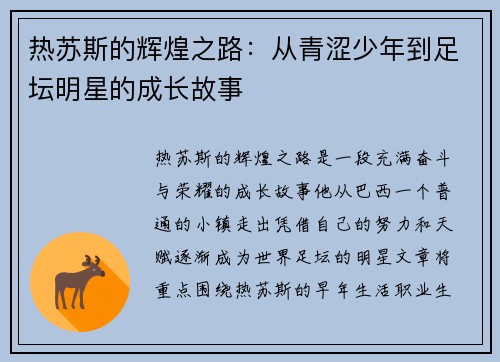 热苏斯的辉煌之路：从青涩少年到足坛明星的成长故事