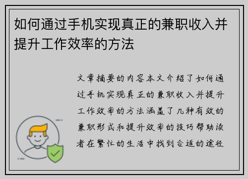 如何通过手机实现真正的兼职收入并提升工作效率的方法