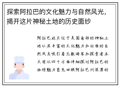 探索阿拉巴的文化魅力与自然风光，揭开这片神秘土地的历史面纱