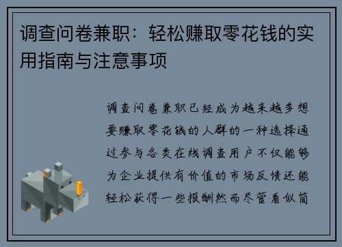 调查问卷兼职：轻松赚取零花钱的实用指南与注意事项