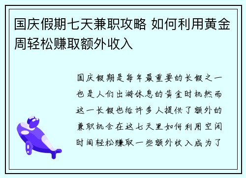 国庆假期七天兼职攻略 如何利用黄金周轻松赚取额外收入