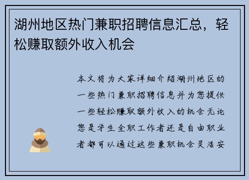 湖州地区热门兼职招聘信息汇总，轻松赚取额外收入机会