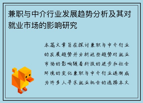 兼职与中介行业发展趋势分析及其对就业市场的影响研究