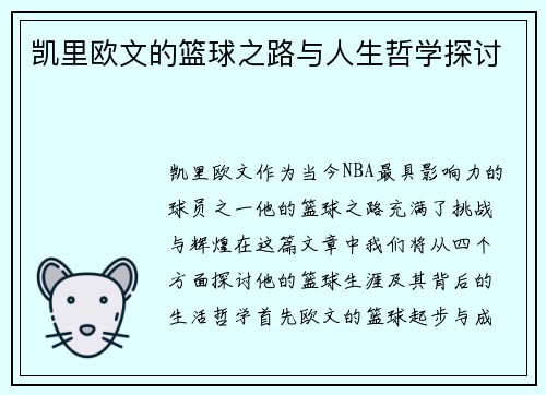 凯里欧文的篮球之路与人生哲学探讨