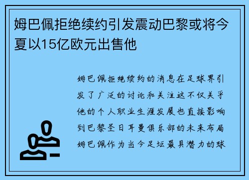 姆巴佩拒绝续约引发震动巴黎或将今夏以15亿欧元出售他