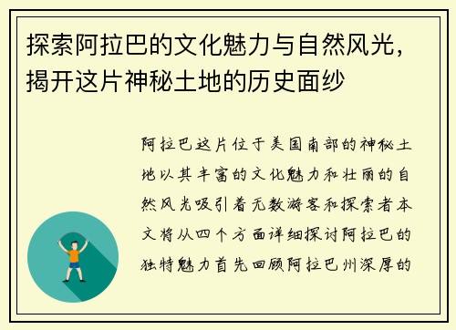 探索阿拉巴的文化魅力与自然风光，揭开这片神秘土地的历史面纱