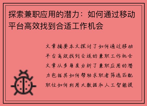 探索兼职应用的潜力：如何通过移动平台高效找到合适工作机会