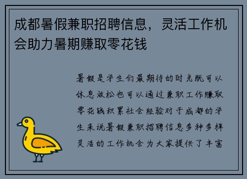 成都暑假兼职招聘信息，灵活工作机会助力暑期赚取零花钱