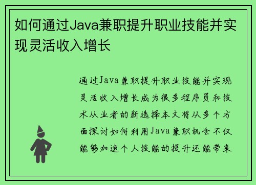 如何通过Java兼职提升职业技能并实现灵活收入增长